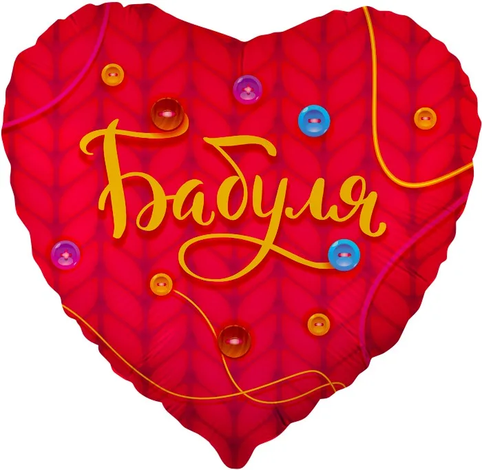 F 18"/48см Сердце, Бабуля, Красный, 1 шт. в уп.(Китай)