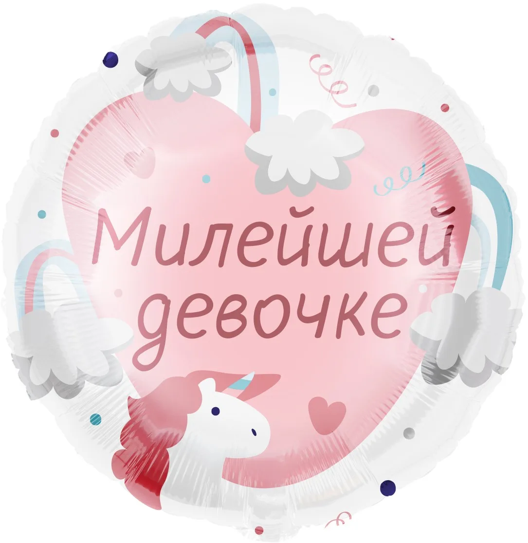 F 18"/48см Круг, Милейшей девочке, 1 шт. в уп.(Китай)