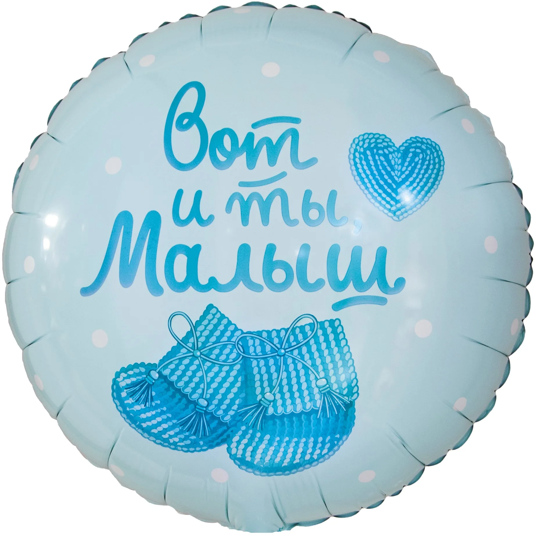 F 18"/48см Круг, Вот и ты, Малыш, Нежно-голубой, 1 шт. в уп.(Китай)