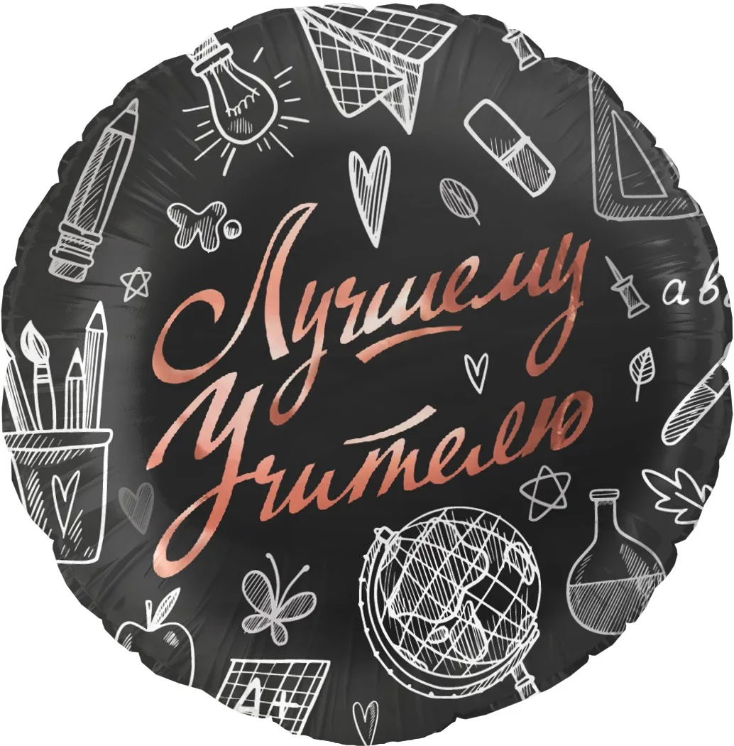 F 18"/48см Круг, Лучшему Учителю, Черный, 1 шт. в уп.(Китай)