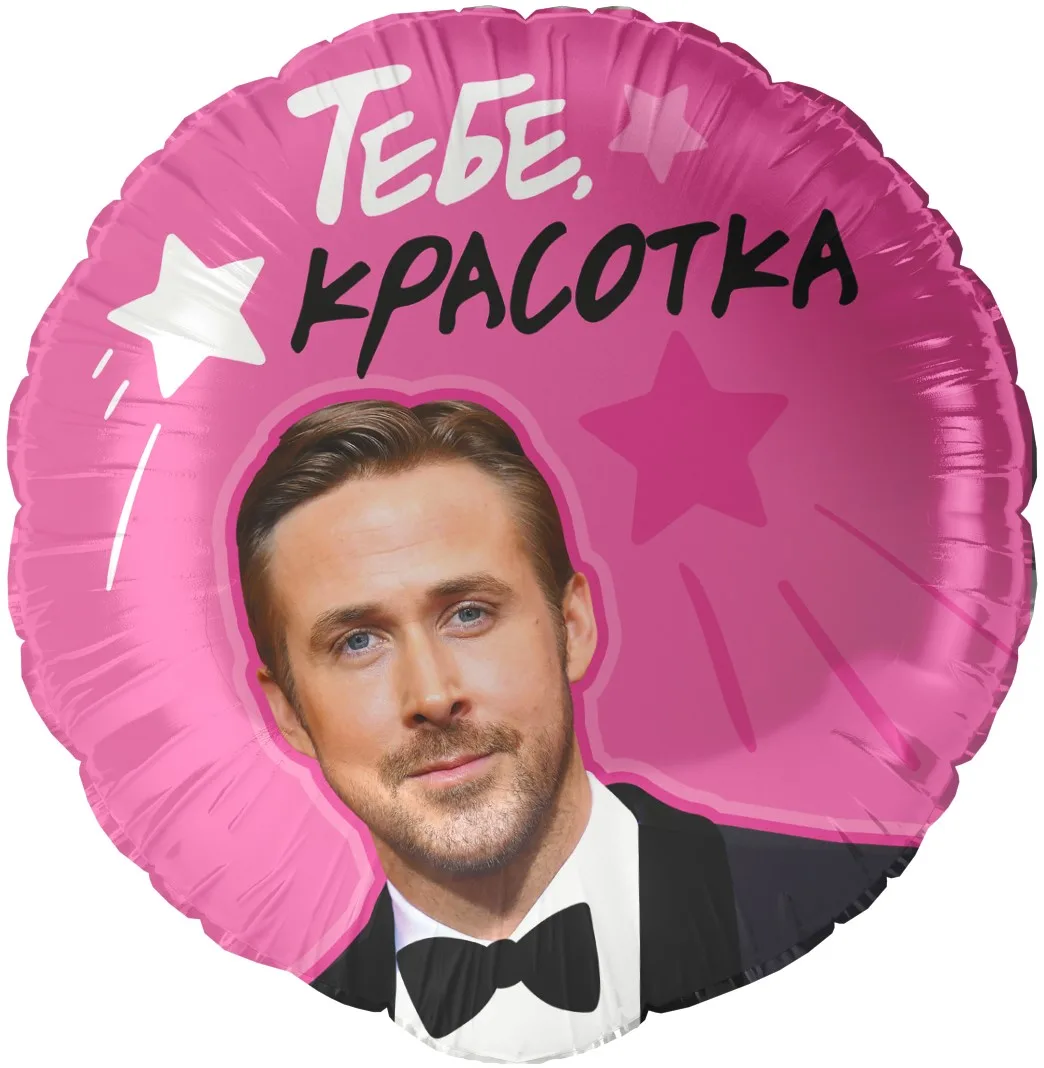 F 18"/48см Круг,Тебе, Красотка, 1 шт. в уп.(Китай)