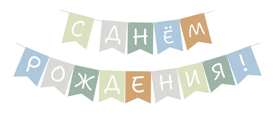 Гирлянда односторонняя на ленте С днем рождения! флажки 10х14 см