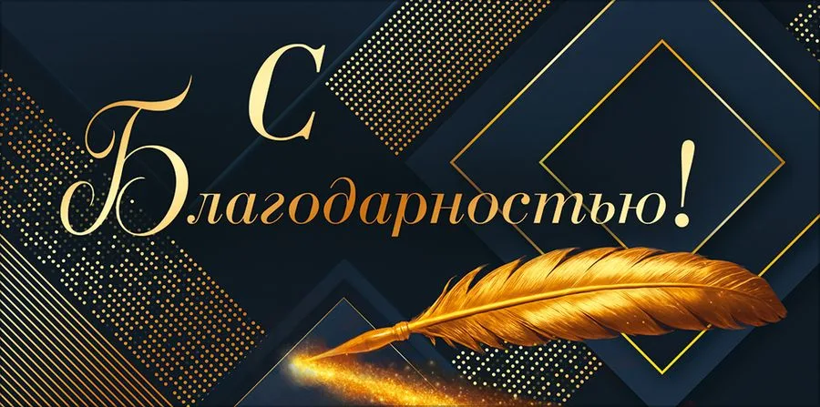 Конверт для денег "С Благодарностью!" (золотое перо, геометричный фон)  (5 шт.)