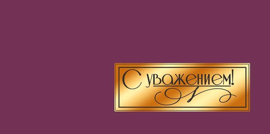 Конверт для денег "С уважением!" (5 шт.)