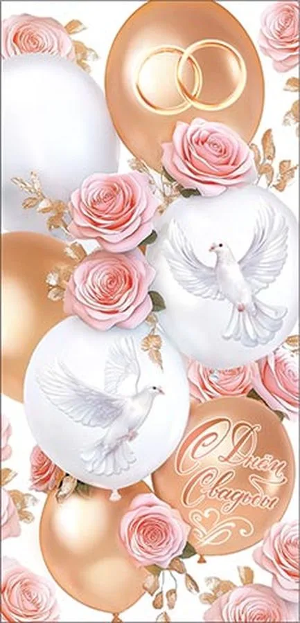 Конверт для денег С днем свадьбы (ФС) (золотые блестки) (5 шт.)