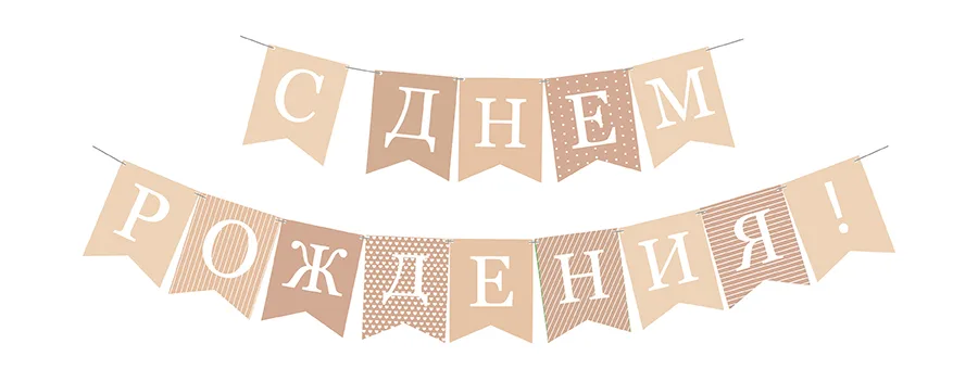 Гирлянда односторонняя на ленте С днем рождения! флажки, клетка  10х14 см