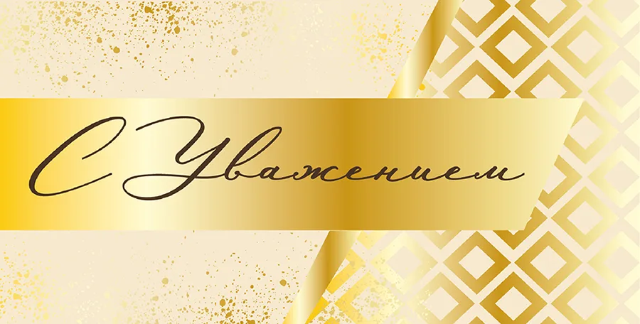 Конверт для денег С Уважением! (5 шт.)