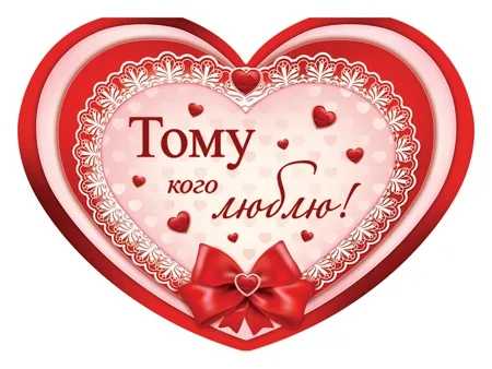 Валентинка Тому кого люблю! 82 х 116 (20 шт)