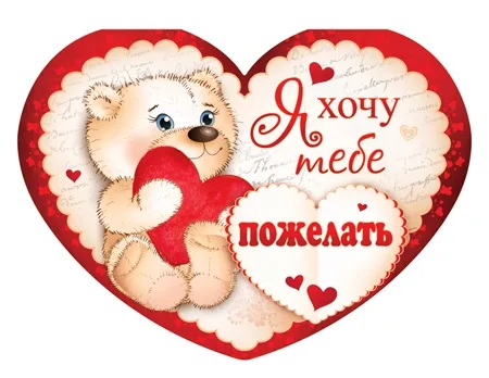 Валентинка Я хочу тебе пожелать 82 х 116 (20 шт.)