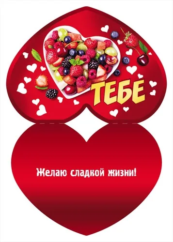 Валентинка Тебе 82 х 116 Ягоды(20 шт.)