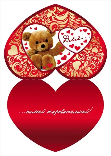 Валентинка Для...Мишка (20 шт.)