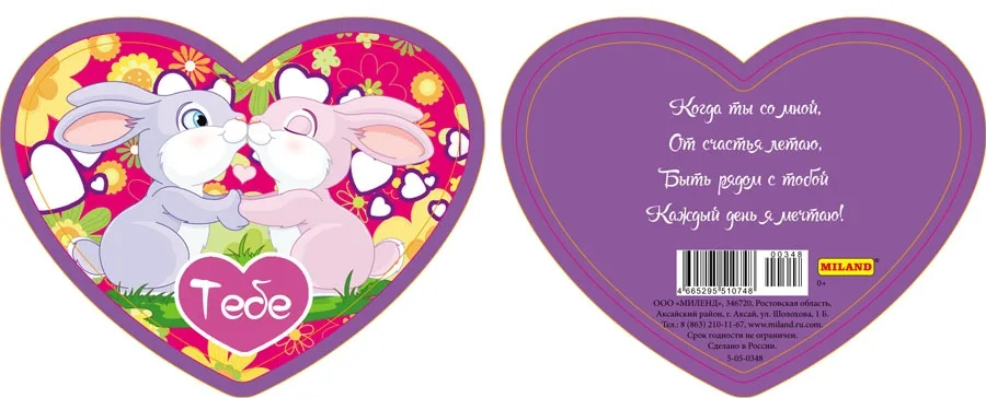 Валентинка Тебе 90 х 70 Зайцы (20 шт.)