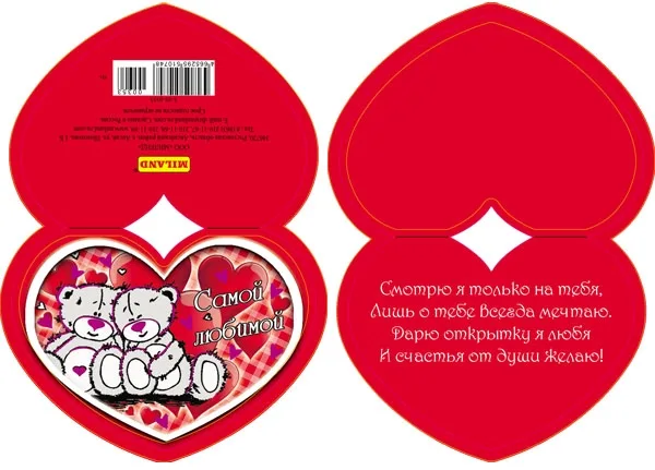 Валентинка Самой любимой 82 х 116 (20 шт.)