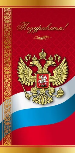 Открытка Поздравляем! (10 шт.)