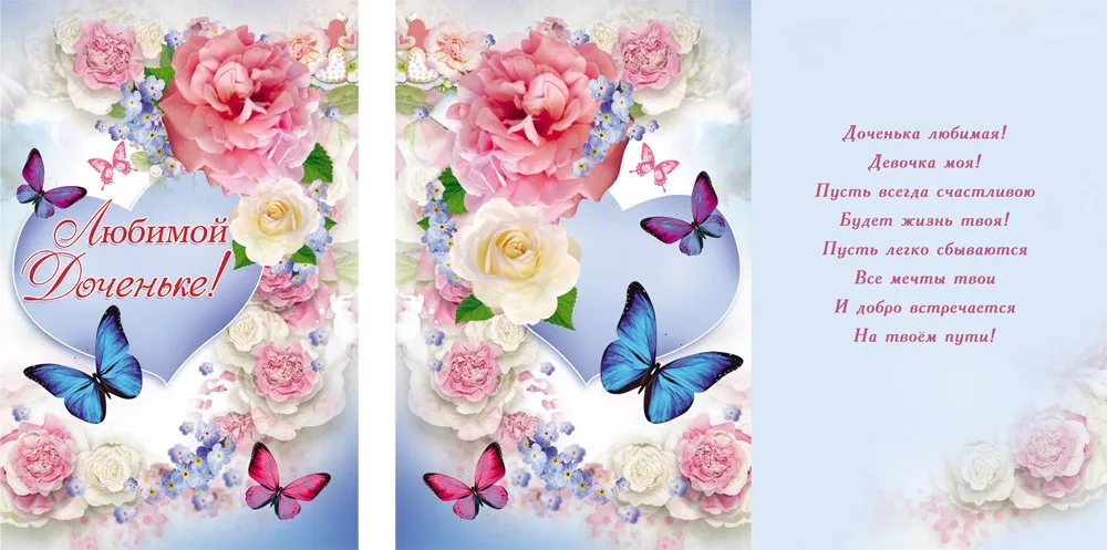 Открытка А5 Любимой доченьке (10 шт.)