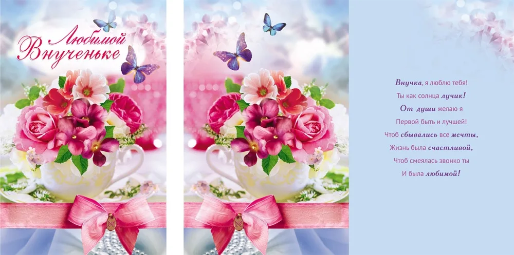 Открытка А5 Любимой внученьке (10 шт.)