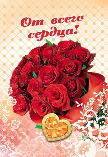 Мини открытка От всего сердца!  112х83  (20 шт.)
