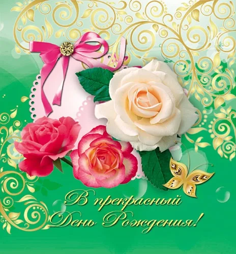 Мини открытка В прекрасный день рождения! 1  112х83  (20 шт.)