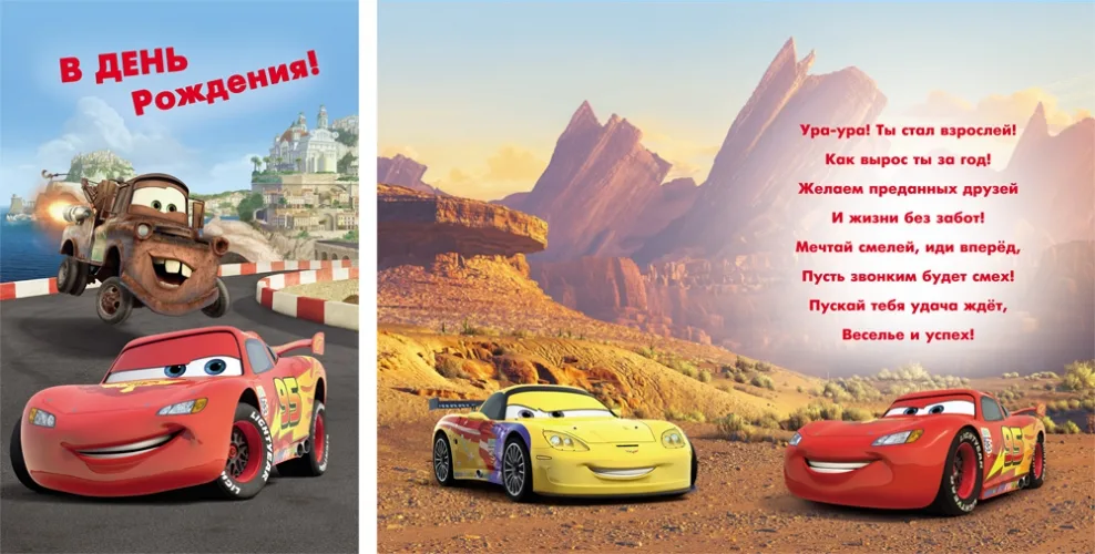 Открытка А5 В день рождения! Тачки  (10 шт.)