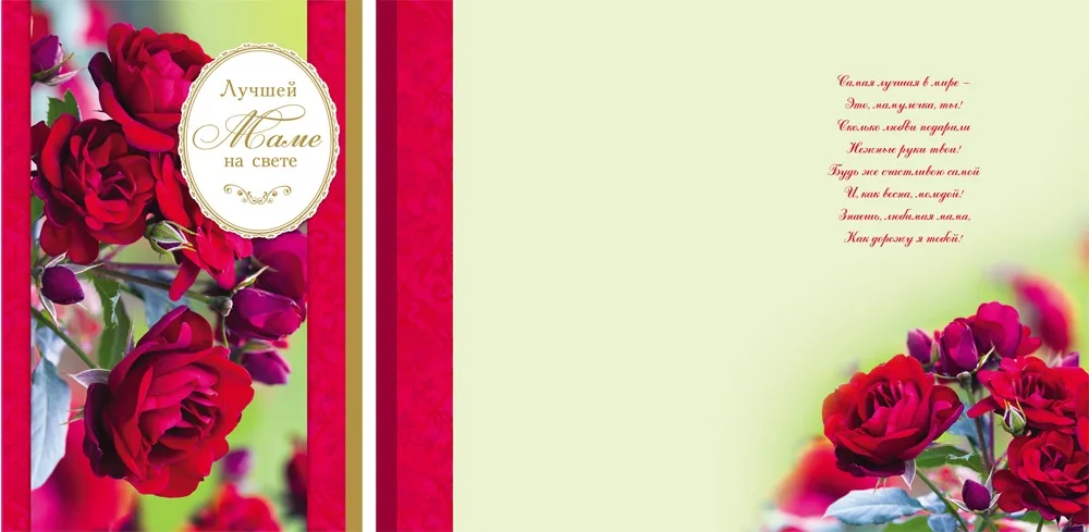 Открытка А4 Лучшей маме на свете. Розы.(10 шт.)