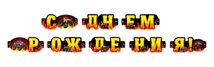 Гирлянда "С Днем Рождения! Джип