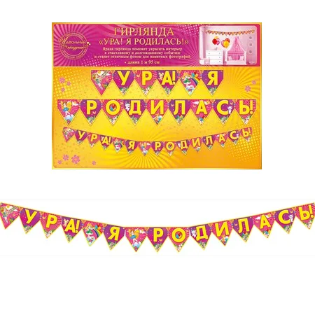 Гирлянда "Ура! Я родилась!" 1м95см
