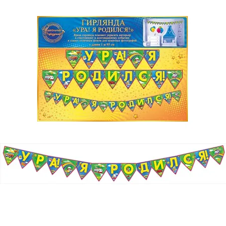 Гирлянда "Ура! Я родился!" 1м95см