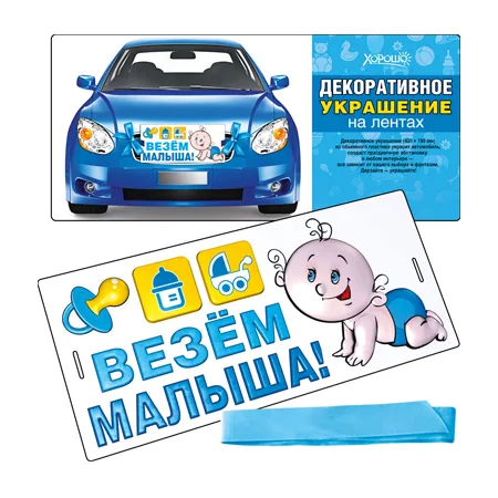 Декоративное украшение на лентах из ОБЪЕМНОГО ПЛАСТИКА "Везем малыша"420х190