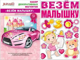 Магниты "Везем малышку!"