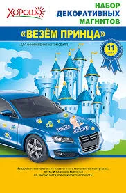 Набор декоративных магнитов "Везем принца!"