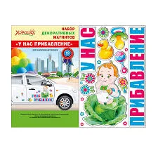 Набор декоративных магнитов "У нас прибавление!"