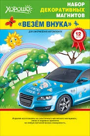 Набор декоративных магнитов "Везем внука!"