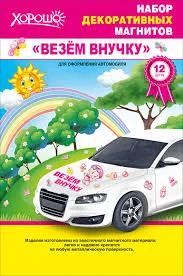 Набор декоративных магнитов "Везем внучку!"