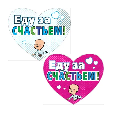 Наклейка "Еду за счастьем!" 290х346