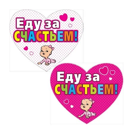 Наклейка "Еду за счастьем!" 290х346