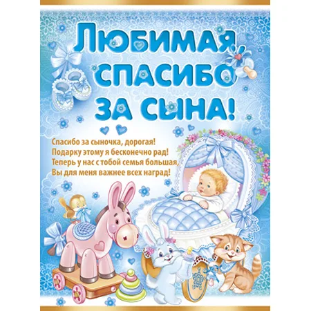 Плакат "Любимая, спасибо за сыны!"