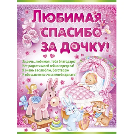 Плакат "Любимая, спасибо за дочку!"