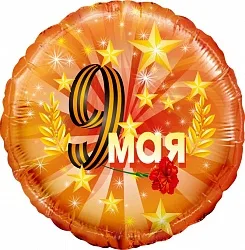 F 18"/46см Круг, 9 Мая, Оранжевый, 1 шт. (Китай)