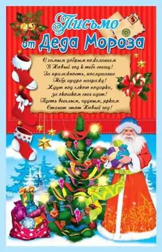 Письмо от  Деда Мороза А5 Елочка  (10 шт.)