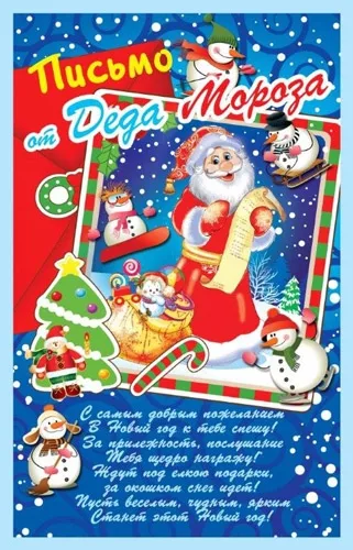 Письмо от  Деда Мороза А5 Мешок с подарками  (10 шт.)