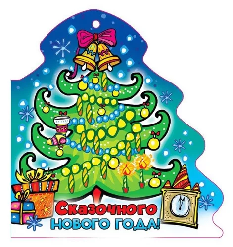 Мини открытка С Новым годом! елочка 112х83  (20 шт.)