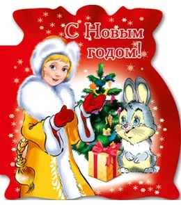 Мини открытка С Новым годом!  снегурочка 112х83  (20 шт.)