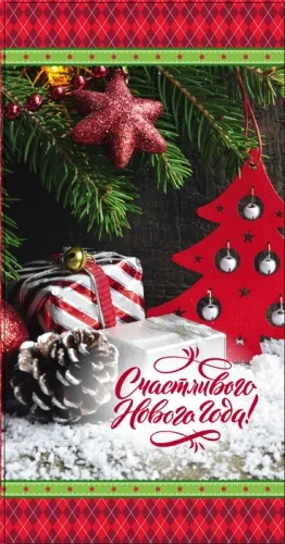 Конверт Счастливого Нового года!  (10 шт.)