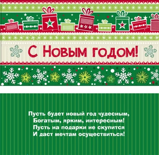 Конверт С Новым годом! подарки  (10 шт.)