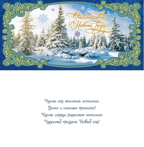 Открытка "Счастливого Нового года!" лес (10 шт.) Формат:евро (200х100)