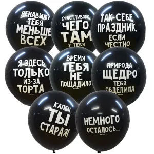 М 12"/30см Оскорбительные шарики С Днем Рождения! / 50 шт./ (Мексика)