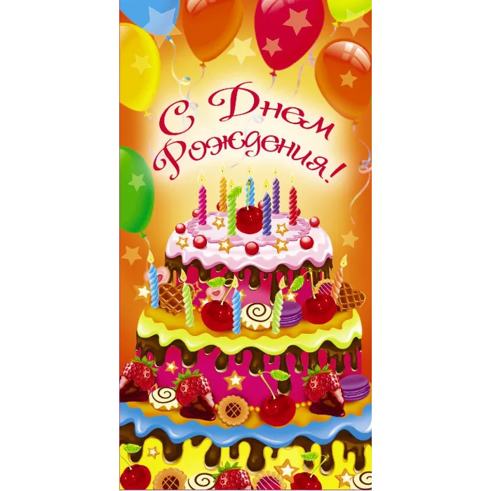 Конверты для денег, С Днем Рождения! (торт), 10 шт.