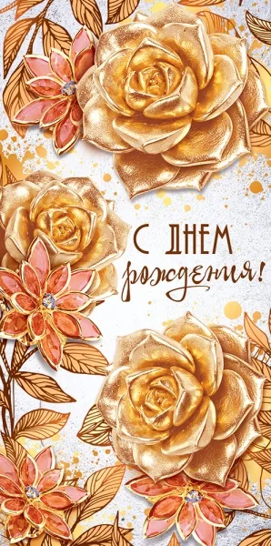 Конверты для денег, С Днем Рождения! (золотые розы), с блестками, 10 шт.