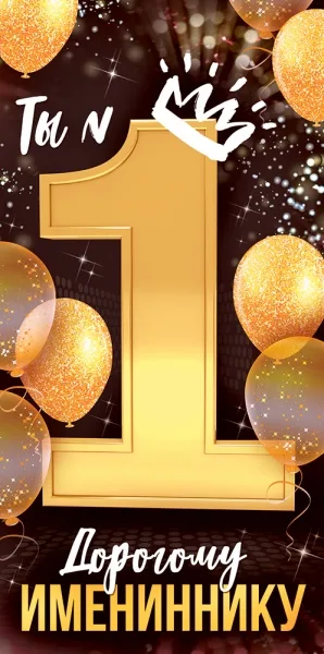 Конверты для денег, Дорогому Имениннику, Ты №1, 10 шт.