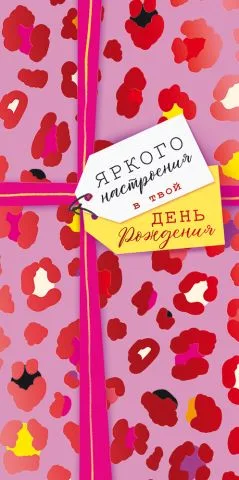 Конверты для денег, Яркого настроения В День Рождения! (гламурный принт), Розовый, Металлик, 10 шт.